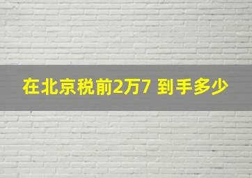 在北京税前2万7 到手多少